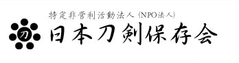 日本刀剣保存会（NTHK-NPO）
